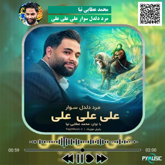 دانلود مداحی مرد دلدل سوار علی علی علی محمد عطایی نیا